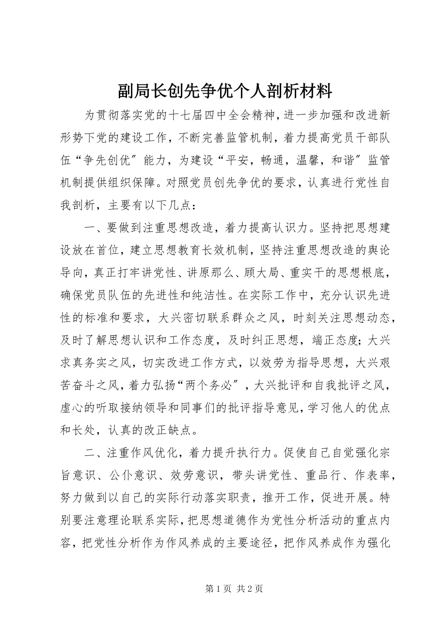 2023年副局长创先争优个人剖析材料.docx_第1页