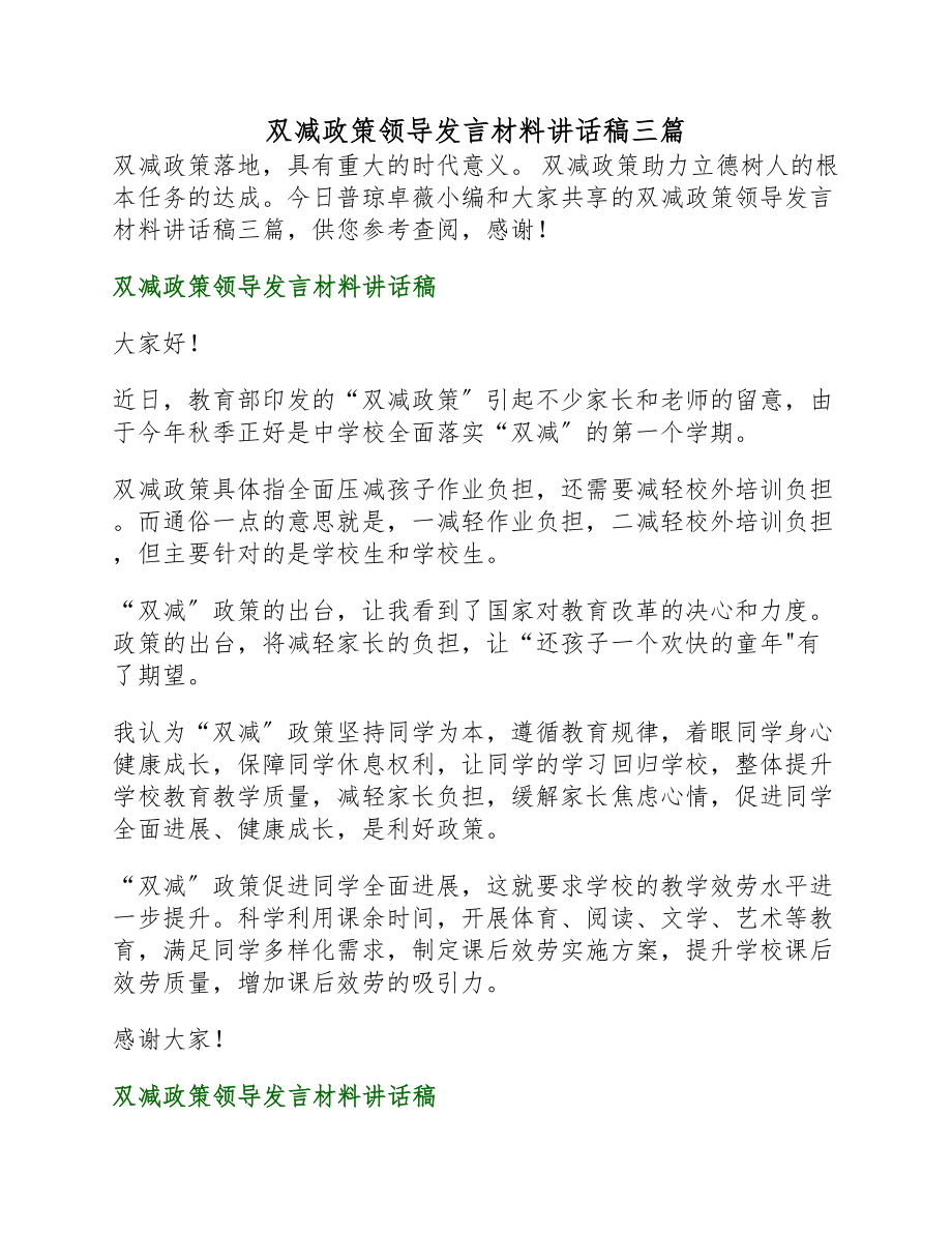 2023年双减政策领导发言材料讲话稿三篇.docx_第1页