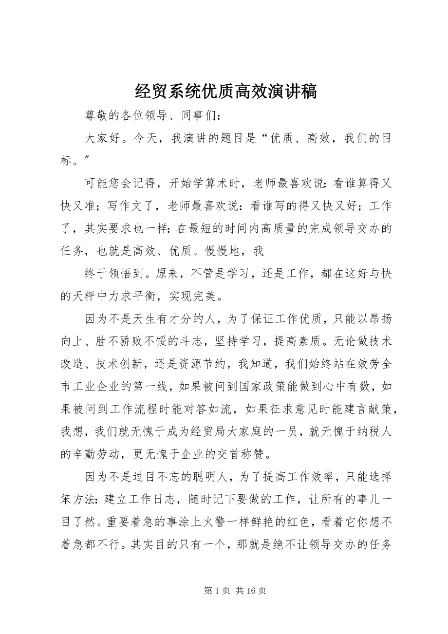 2023年经贸系统优质高效演讲稿.docx_第1页