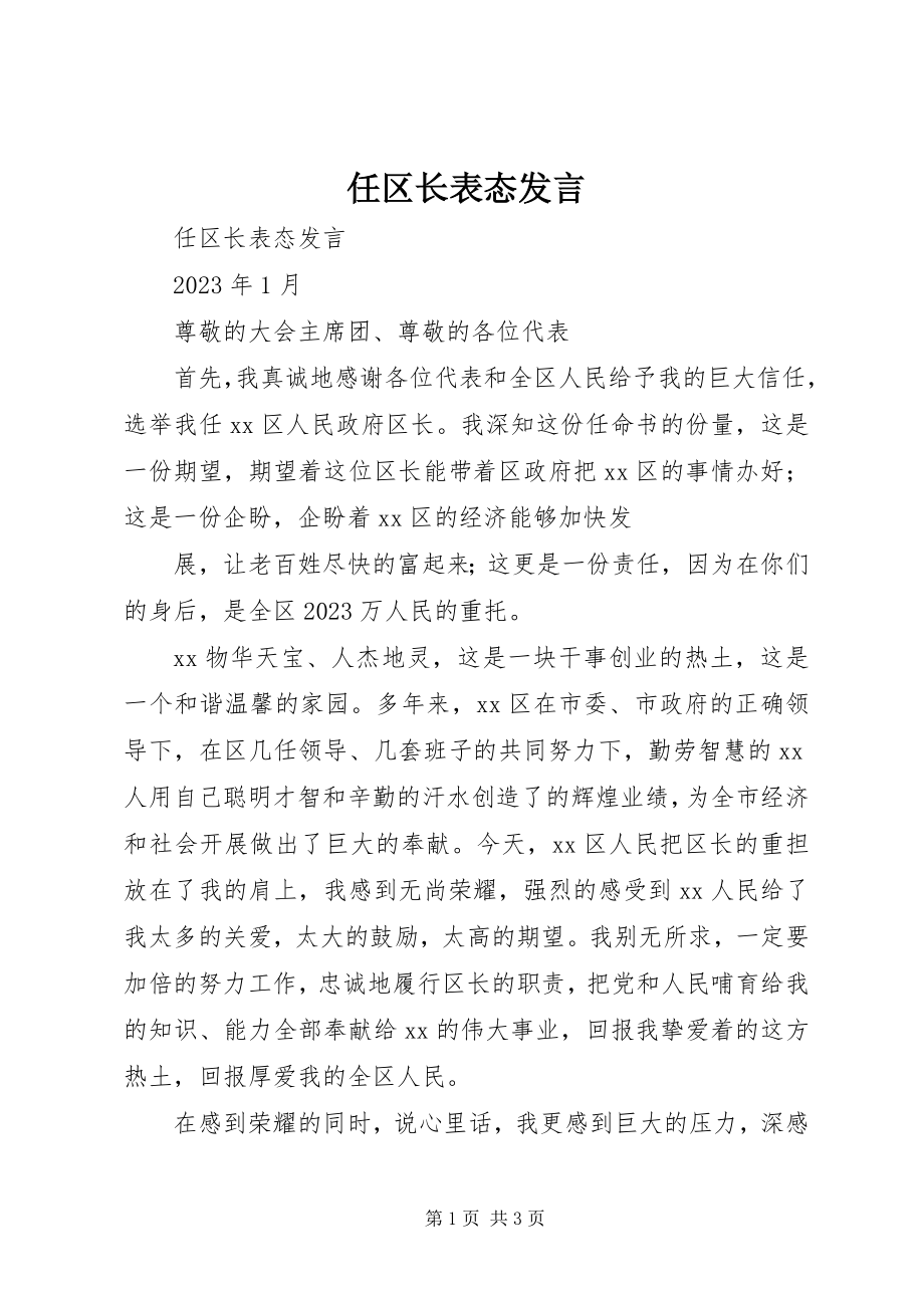 2023年任区长表态讲话.docx_第1页