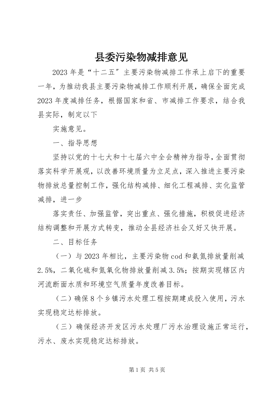 2023年县委污染物减排意见.docx_第1页