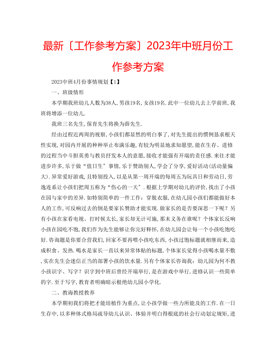 2023年中班月份工作计划.docx_第1页