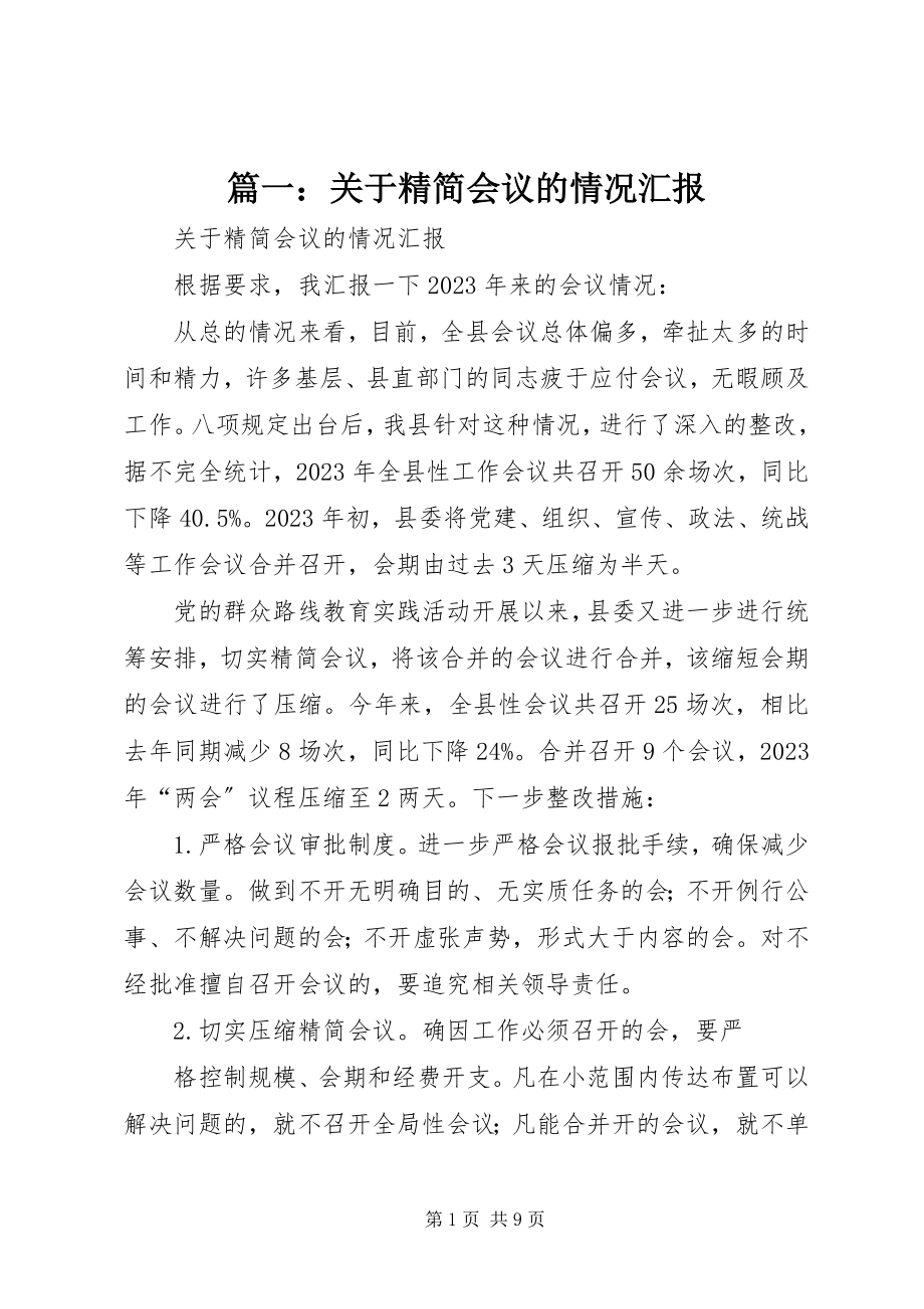 2023年关于精简会议的情况汇报.docx_第1页