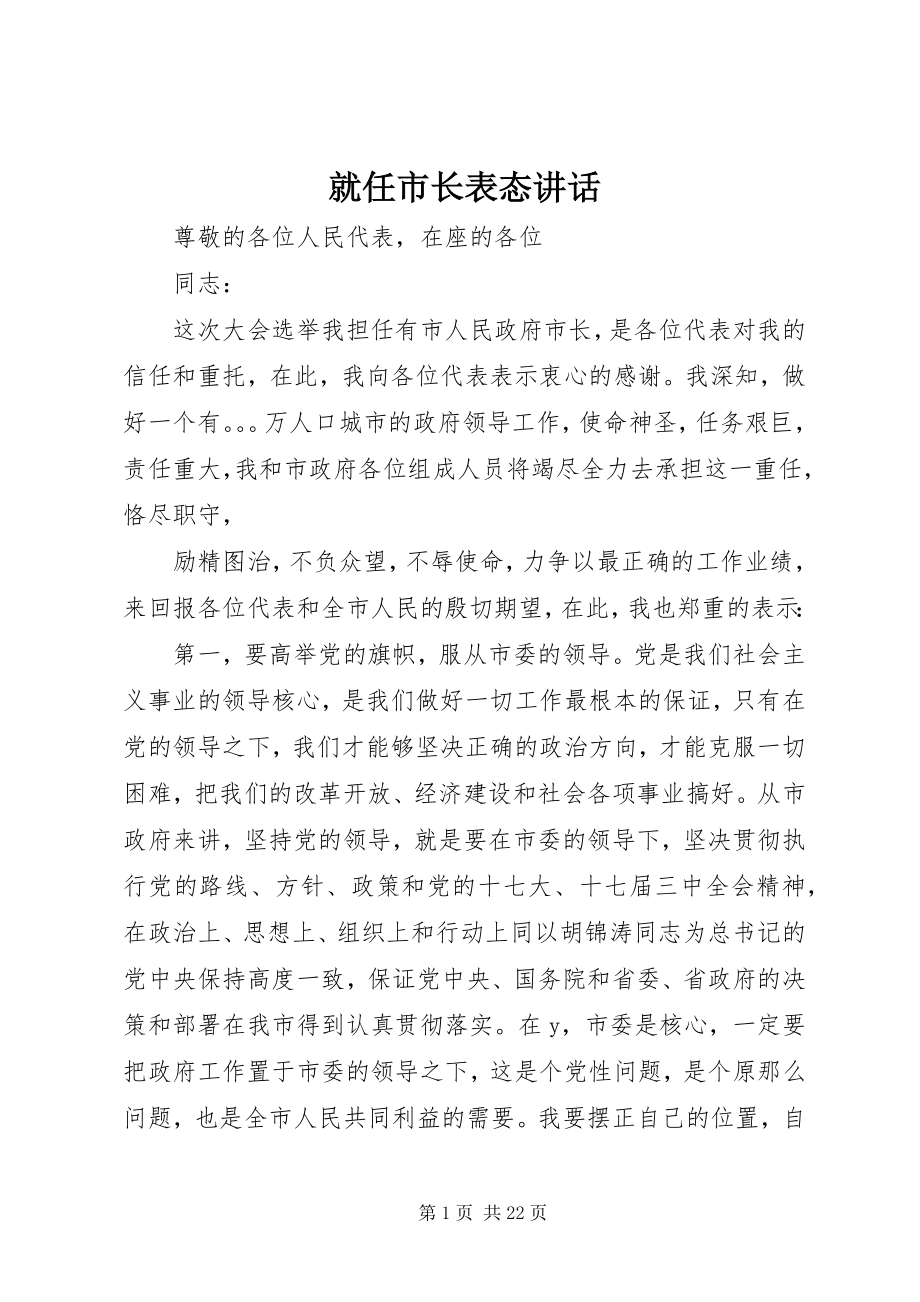 2023年就任市长表态致辞.docx_第1页