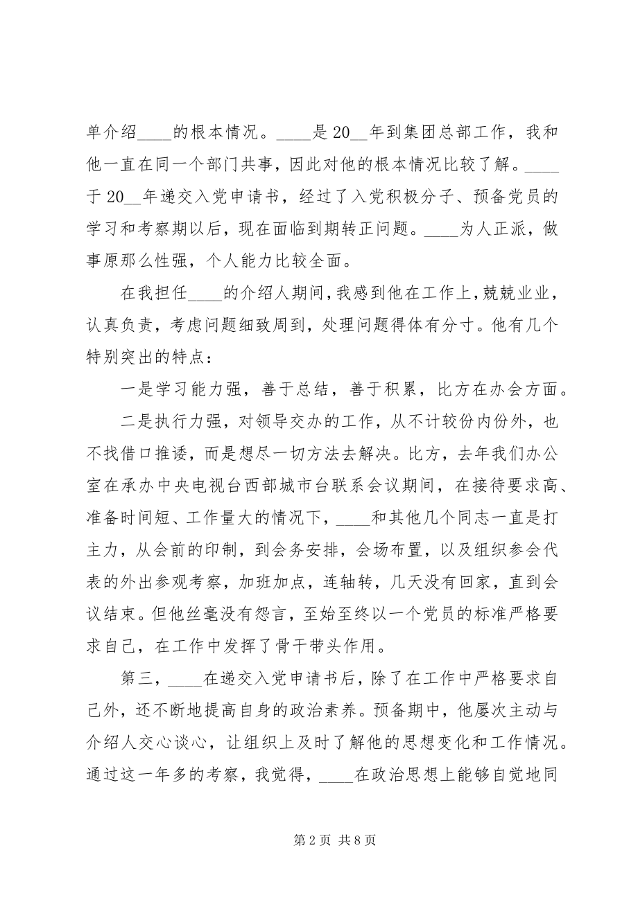 2023年入党介绍人对预备党员意见.docx_第2页