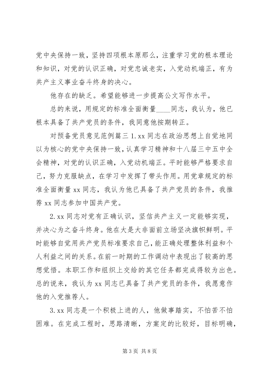 2023年入党介绍人对预备党员意见.docx_第3页