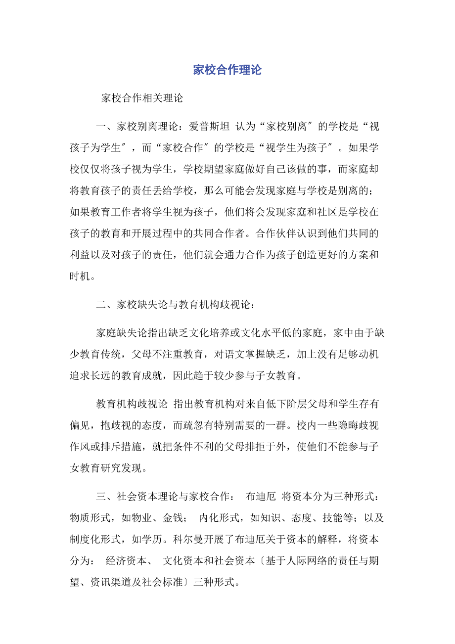 2023年家校合作理论.docx_第1页