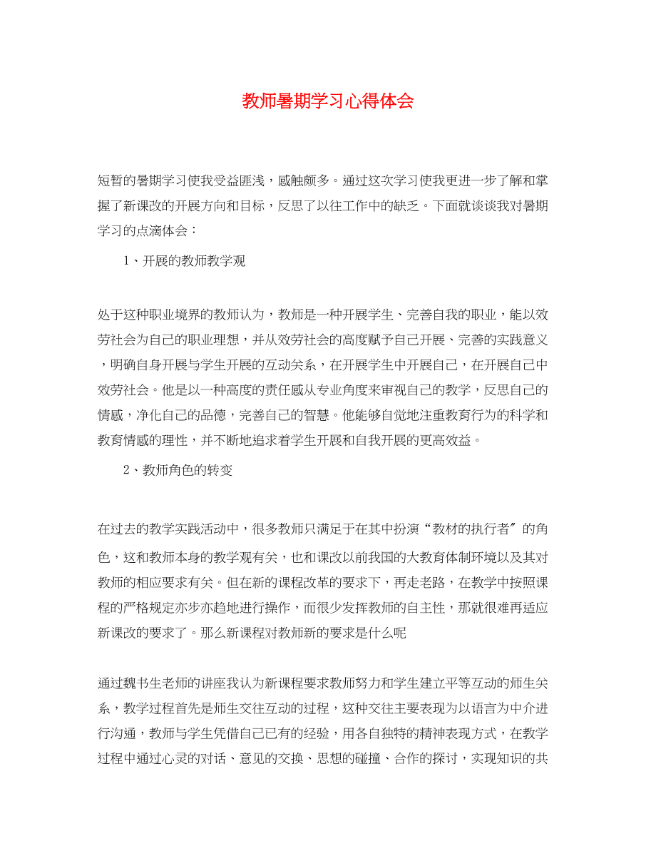 2023年精选教师暑期学习心得体会.docx_第1页