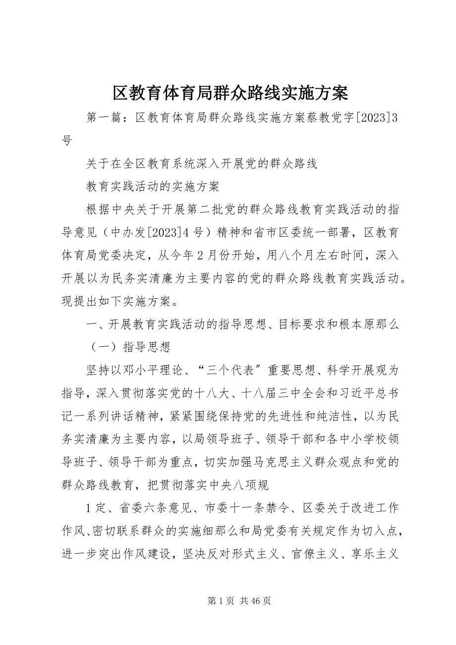 2023年区教育局群众路线实施方案.docx_第1页