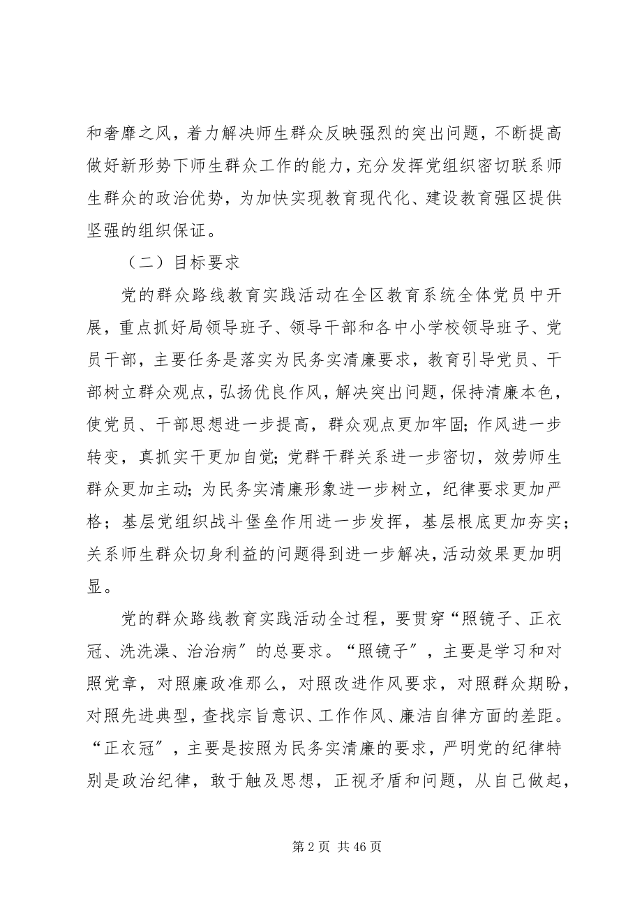 2023年区教育局群众路线实施方案.docx_第2页