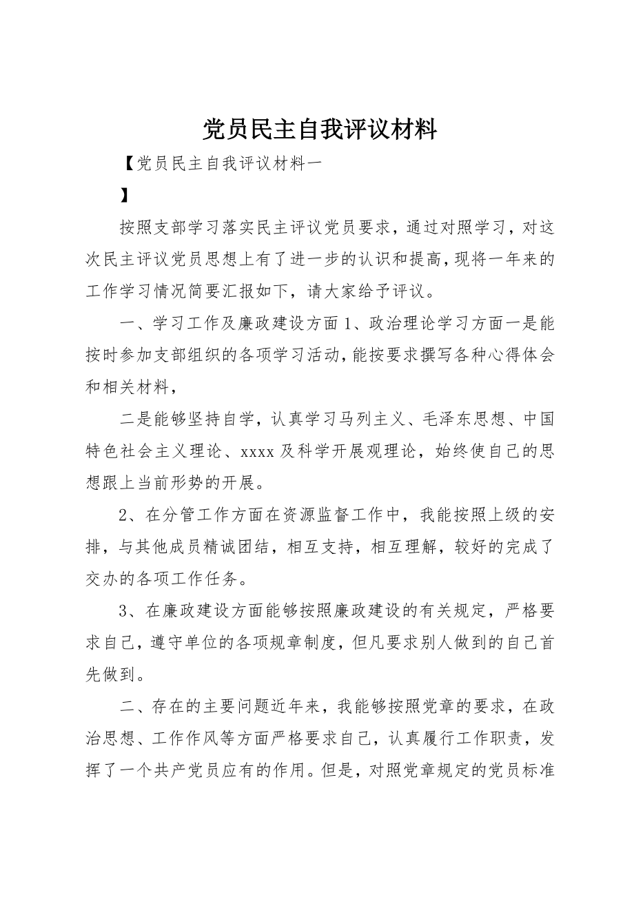 2023年党员民主自我评议材料.docx_第1页