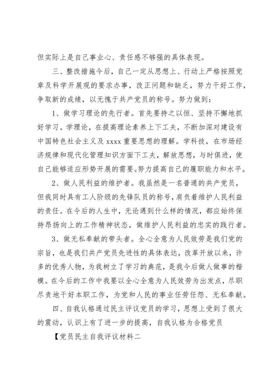 2023年党员民主自我评议材料.docx_第3页