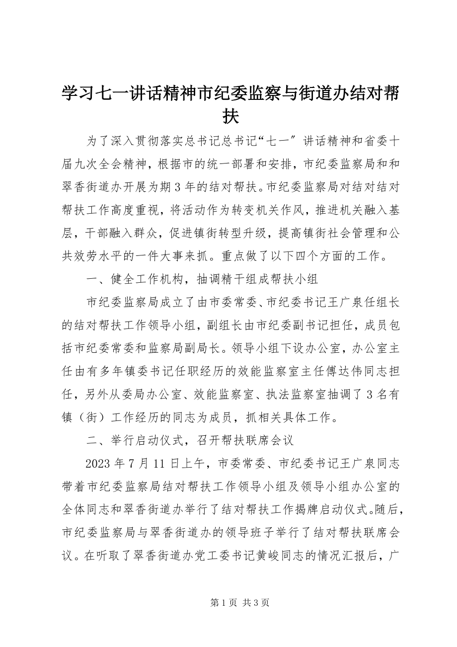 2023年学习七一致辞精神市纪委监察与街道办结对帮扶.docx_第1页