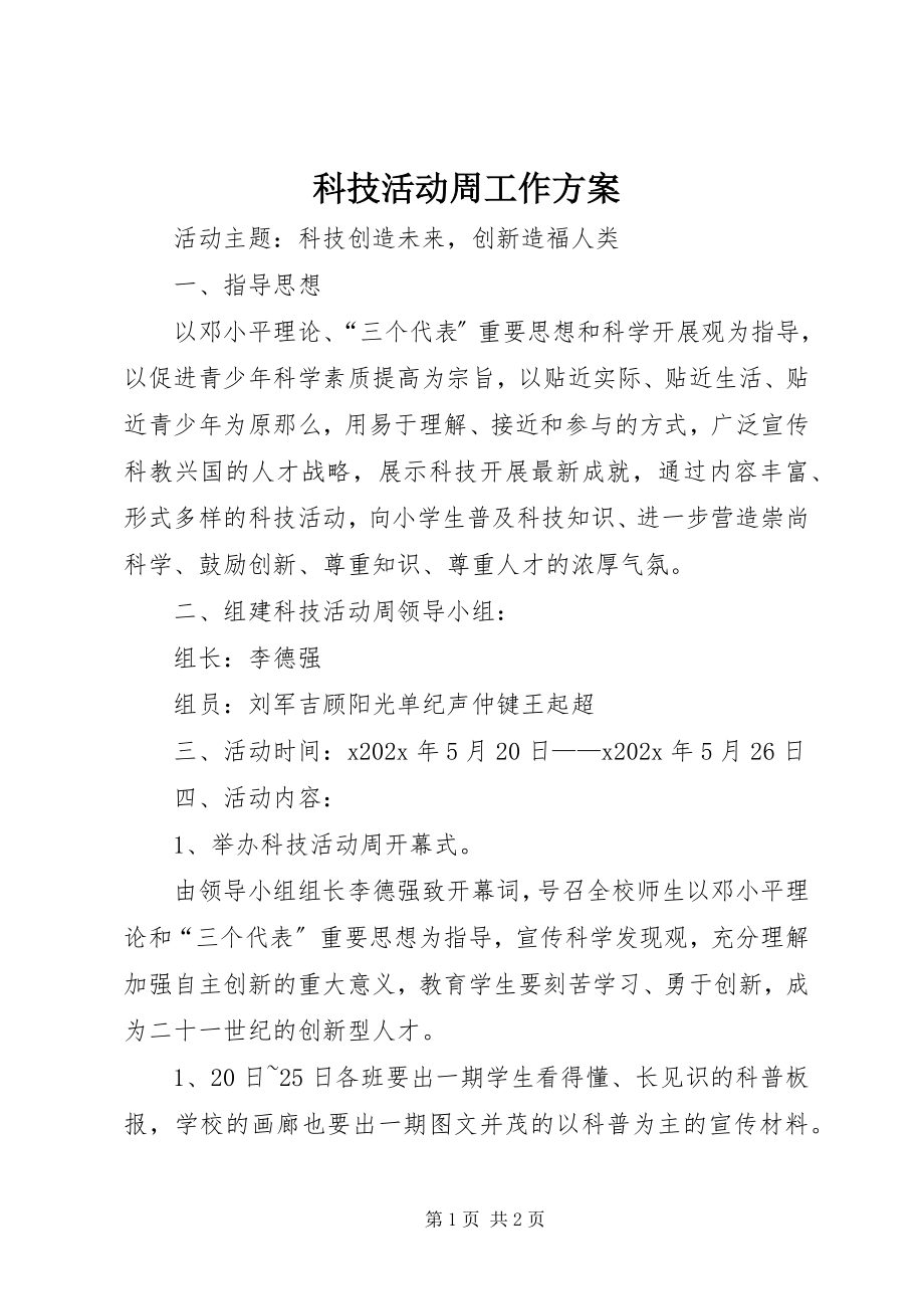 2023年科技活动周工作计划.docx_第1页