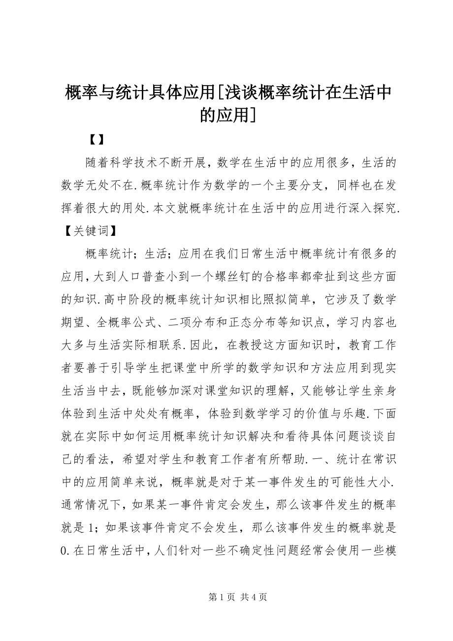 2023年概率与统计具体应用[浅谈概率统计在生活中的应用].docx_第1页