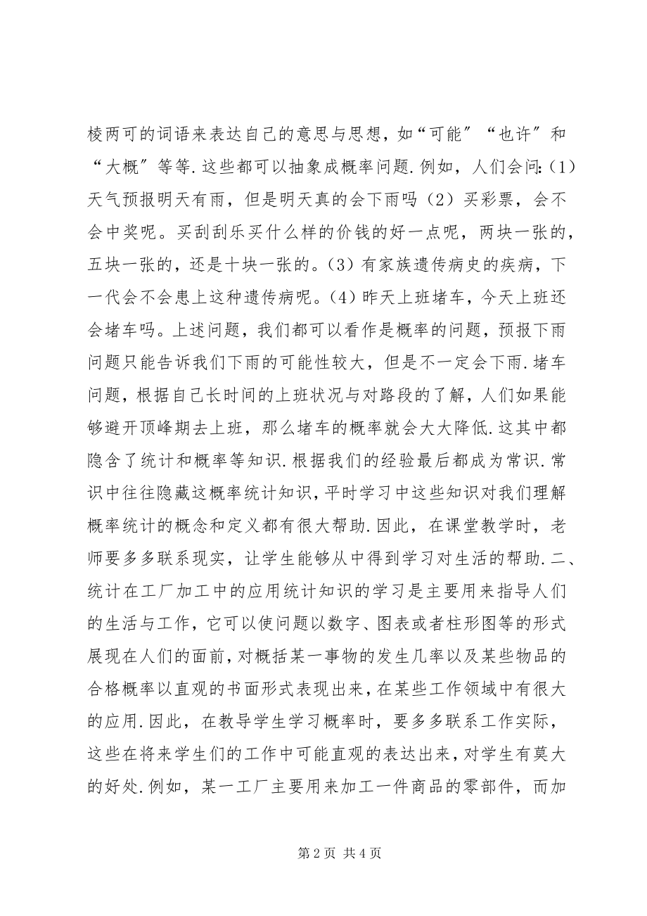 2023年概率与统计具体应用[浅谈概率统计在生活中的应用].docx_第2页