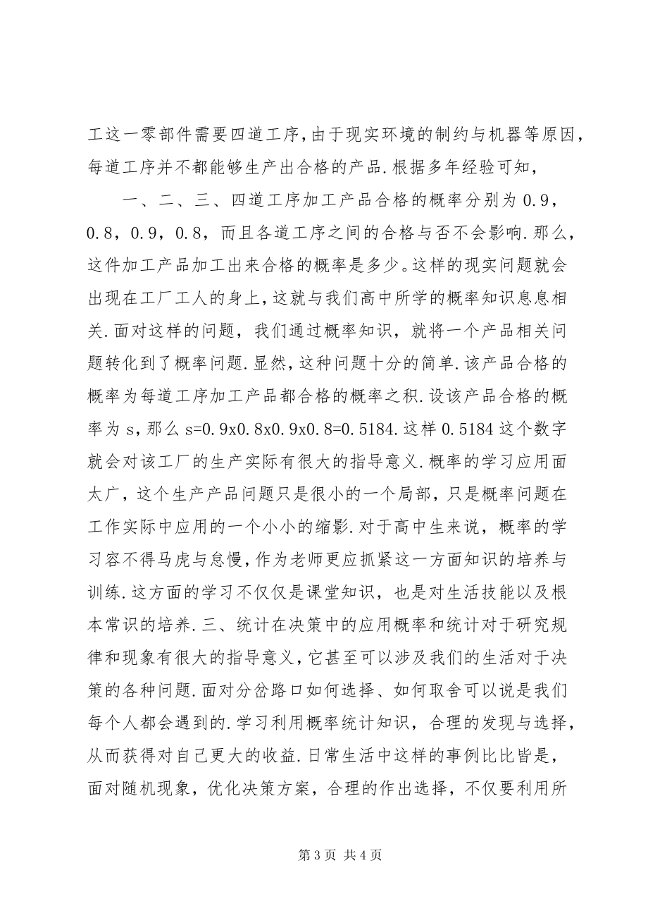 2023年概率与统计具体应用[浅谈概率统计在生活中的应用].docx_第3页