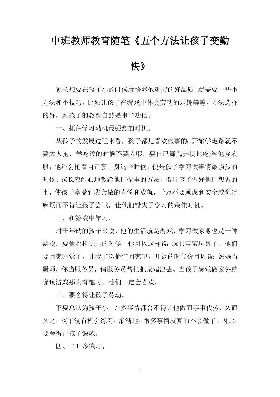 中班教师教育随笔《五个方法让孩子变勤快》.doc_第1页