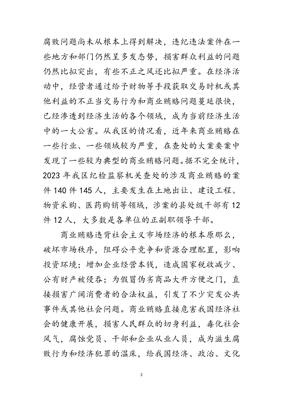 2023年产业局治理商业贿赂会议上的讲话范文.doc_第2页