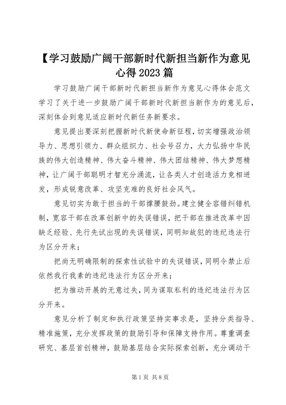 2023年学习激励广大干部新时代新担当新作为意见心得篇新编.docx_第1页