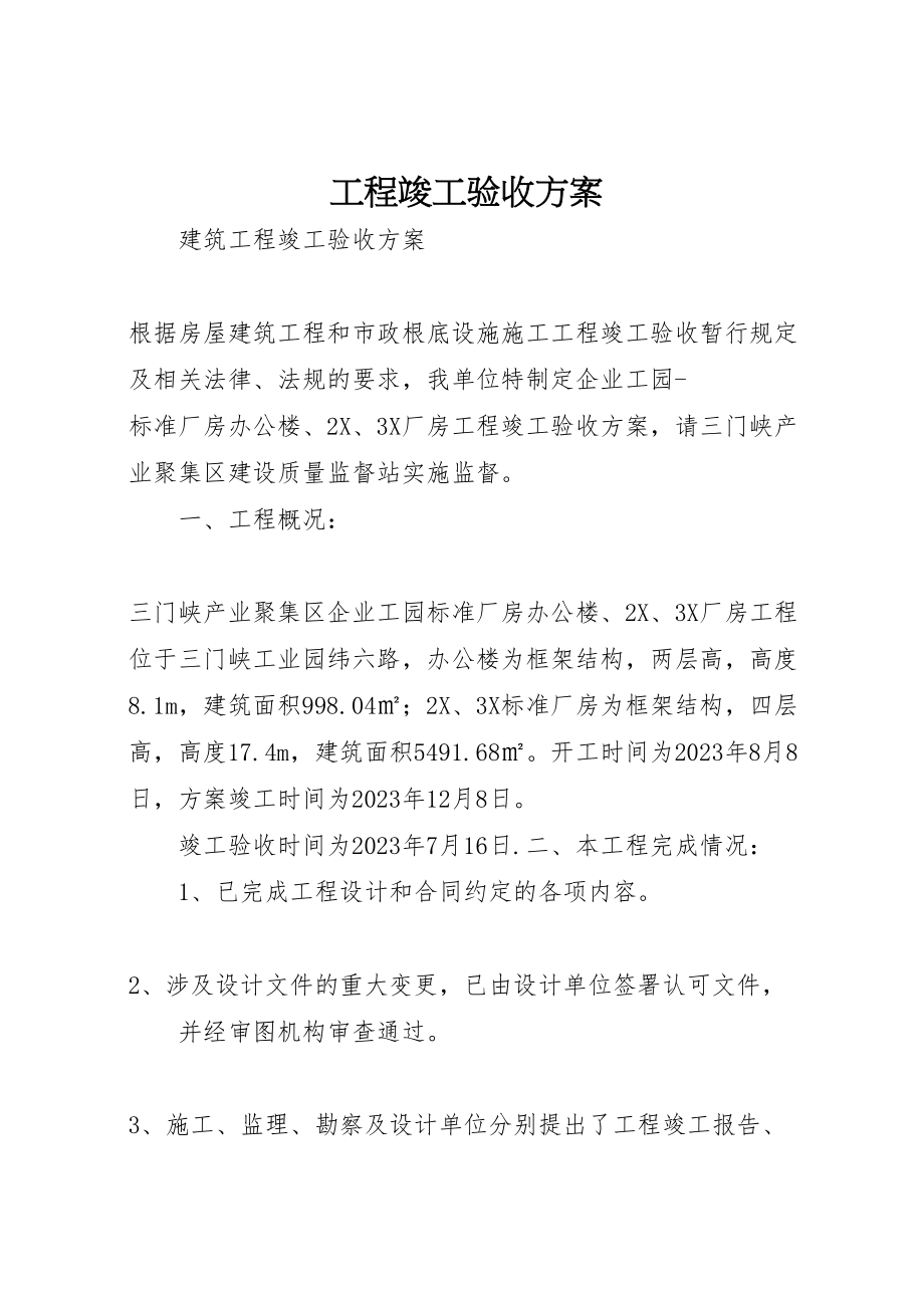 2023年工程竣工验收方案 7.doc_第1页