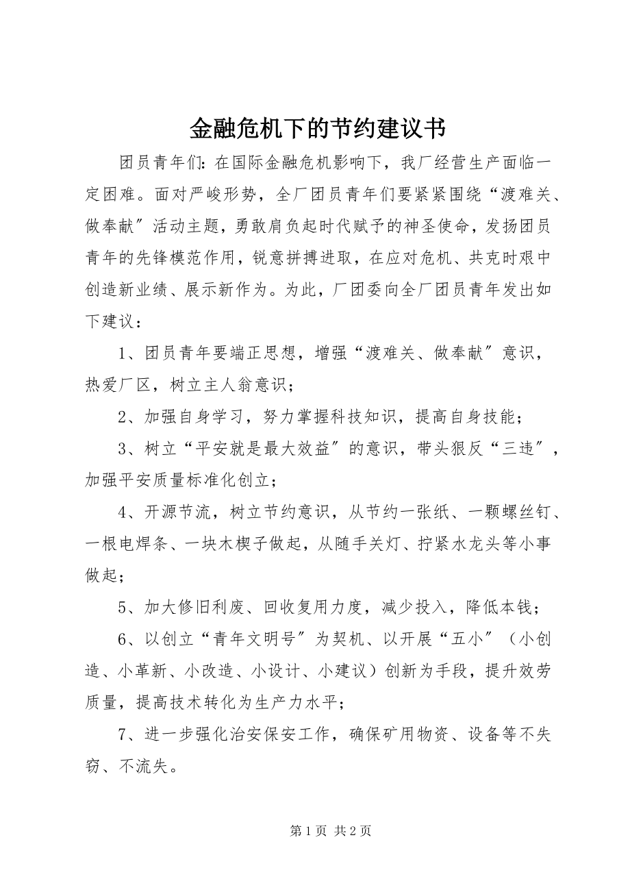 2023年金融危机下的节约倡议书.docx_第1页