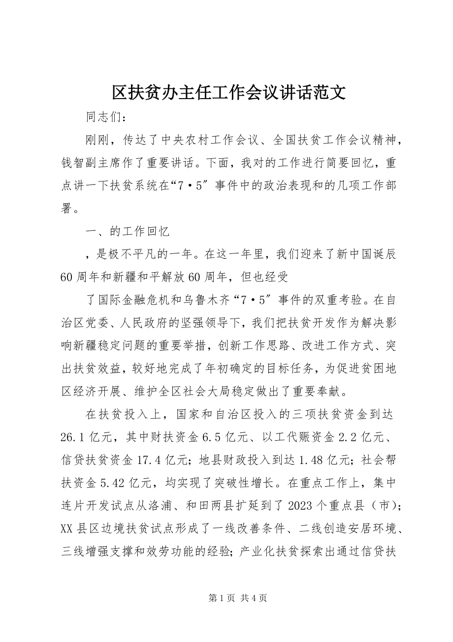 2023年区扶贫办主任工作会议致辞.docx_第1页