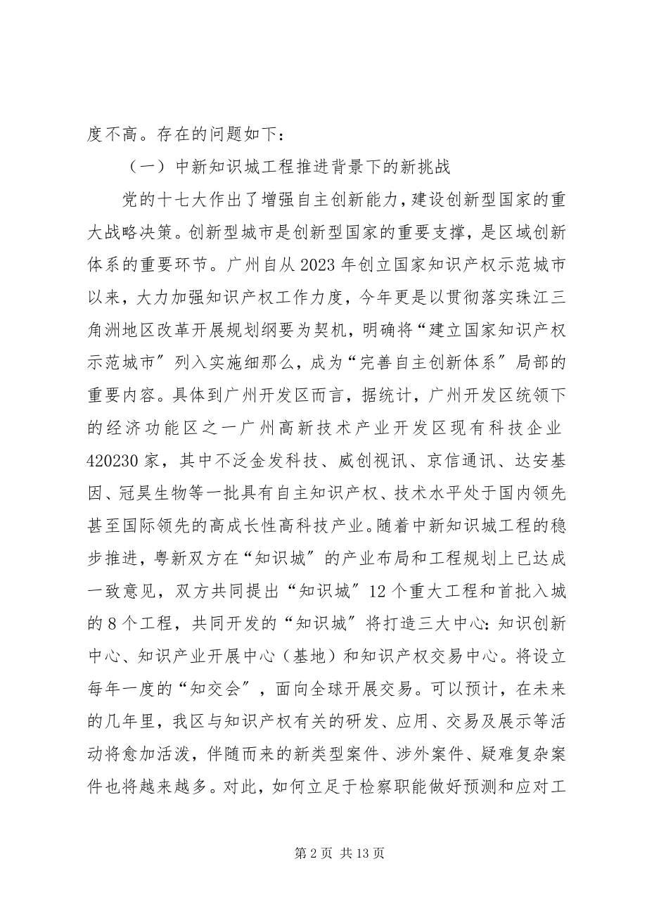 2023年提高知识产权的刑事司法保障.docx_第2页