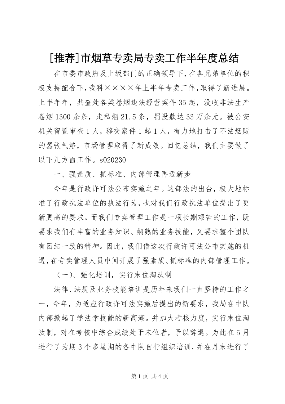 2023年推荐市烟草专卖局专卖工作半年度总结新编.docx_第1页