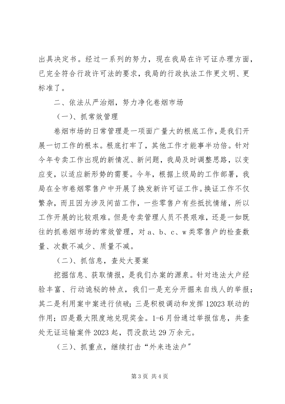 2023年推荐市烟草专卖局专卖工作半年度总结新编.docx_第3页