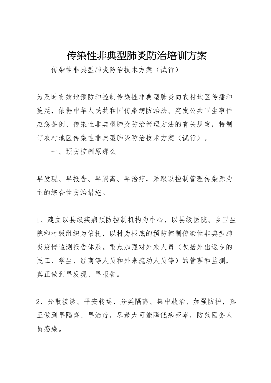 2023年传染性非典型肺炎防治培训方案 2.doc_第1页