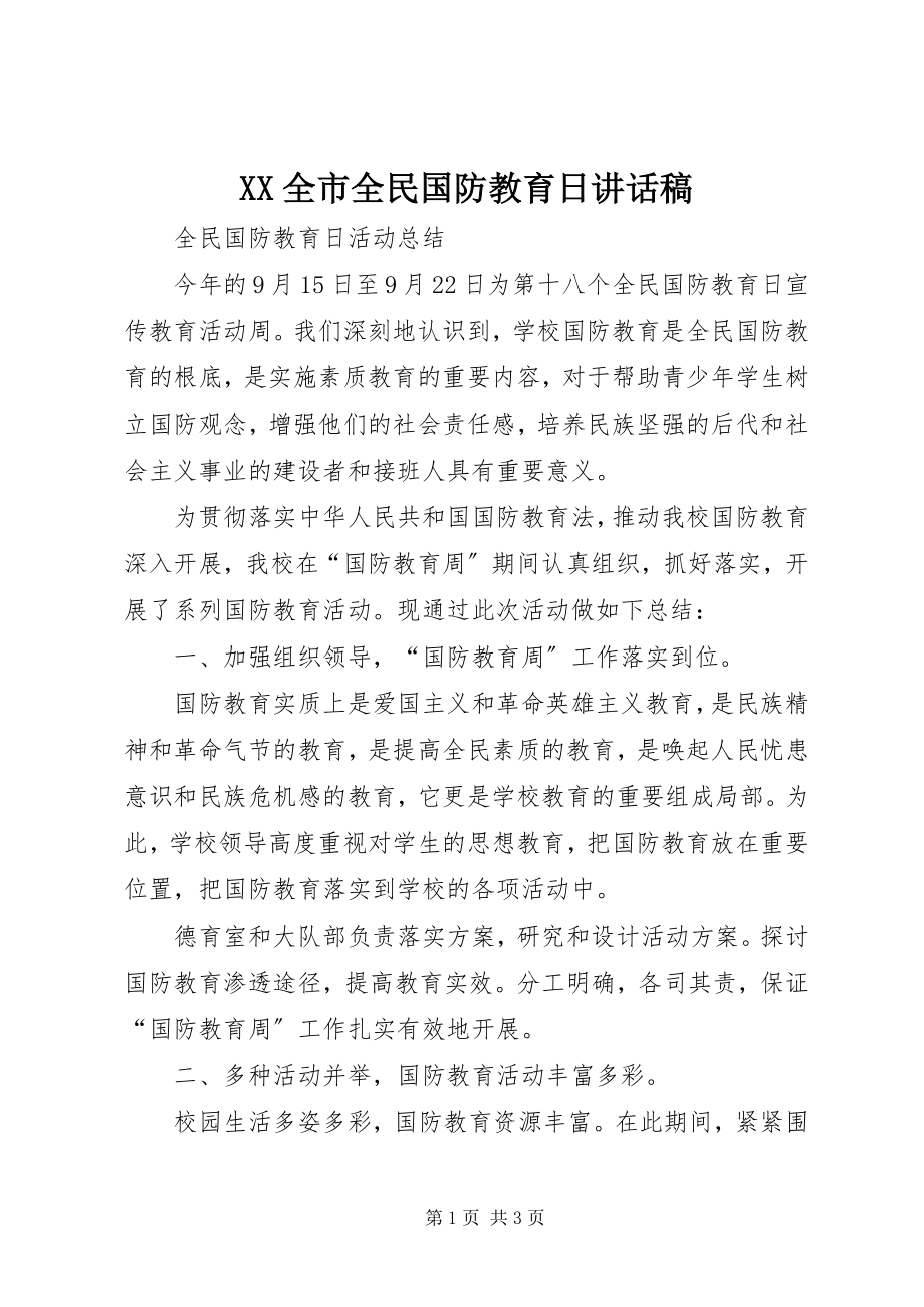 2023年XX全市全民国防教育日致辞稿.docx_第1页