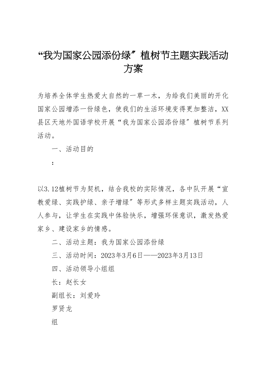 2023年我为国家公园添份绿植树节主题实践活动方案.doc_第1页