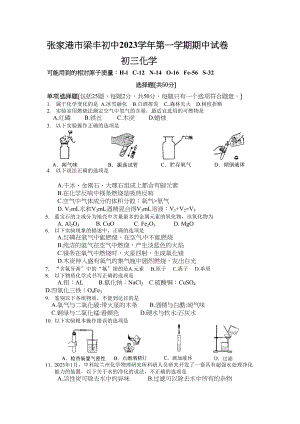 2023年张家港市梁丰初中第一学期初三化学期中试卷及答案.docx