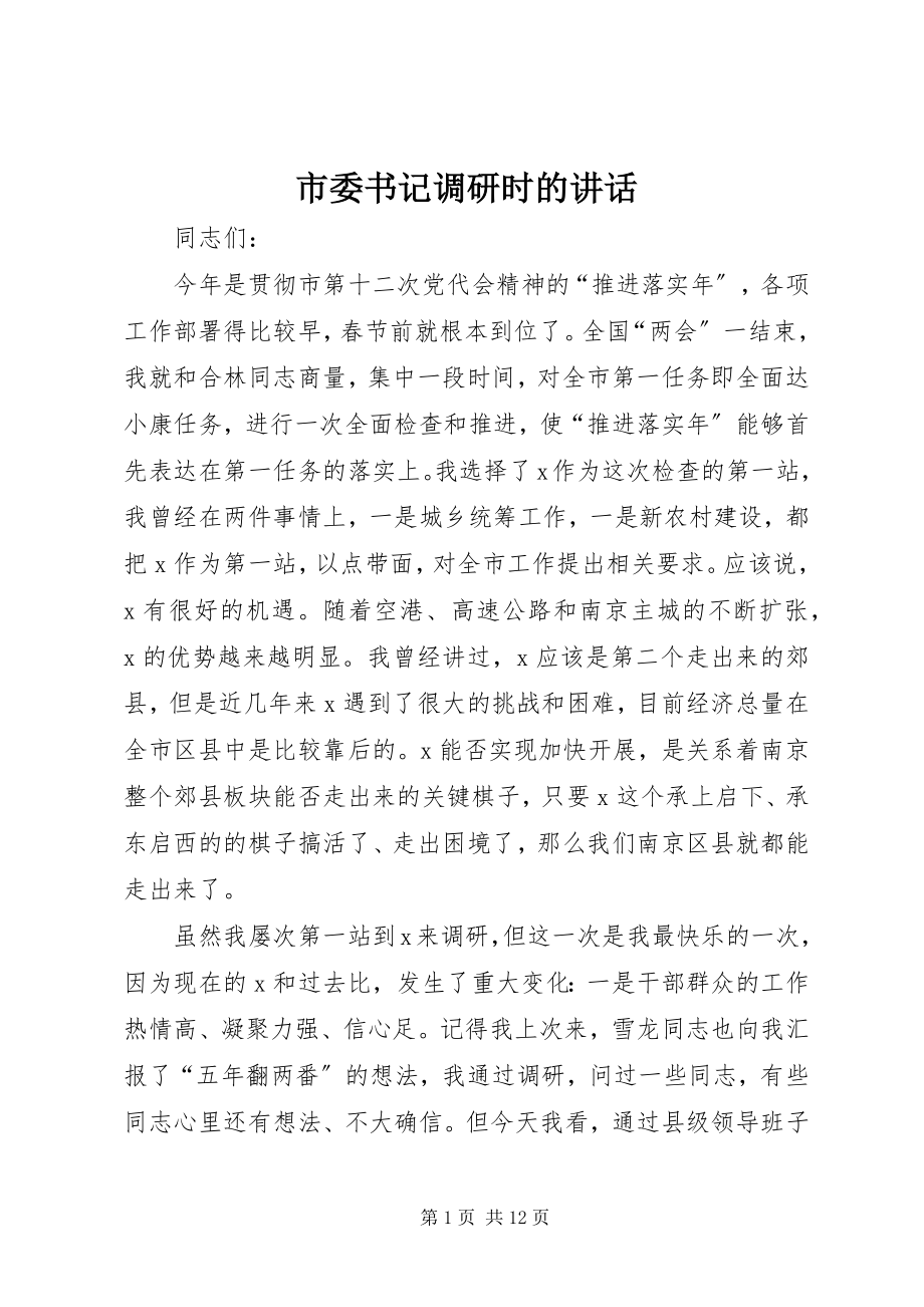 2023年市委书记调研时的致辞.docx_第1页