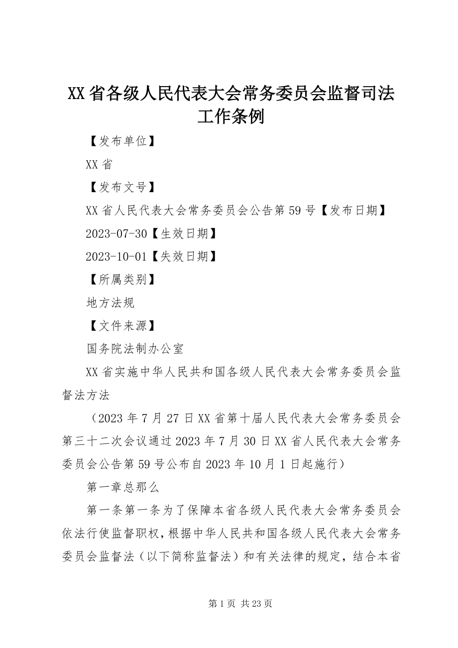 2023年XX省各级人民代表大会常务委员会监督司法工作条例.docx_第1页