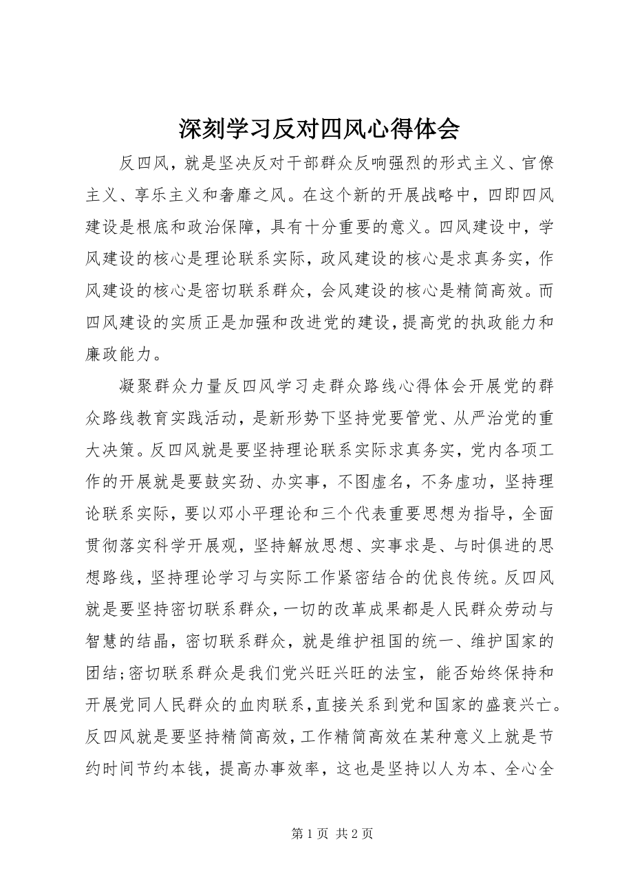 2023年深刻学习反对四风心得体会.docx_第1页