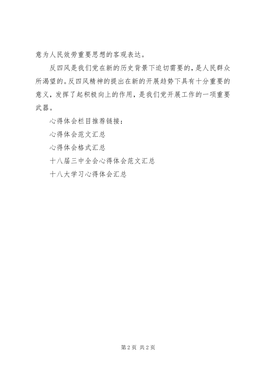 2023年深刻学习反对四风心得体会.docx_第2页