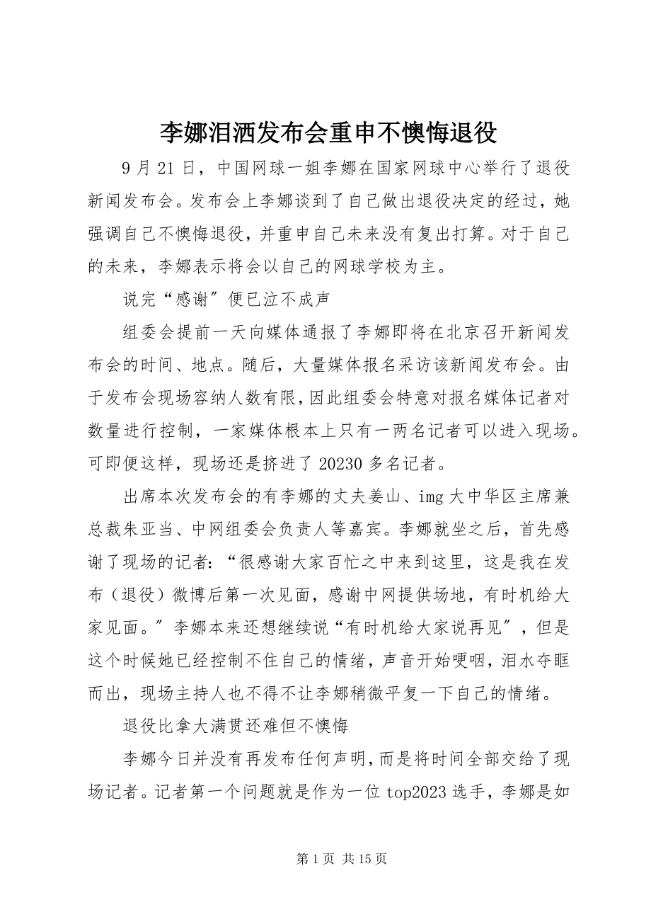 2023年李娜泪洒发布会重申不后悔退役.docx_第1页