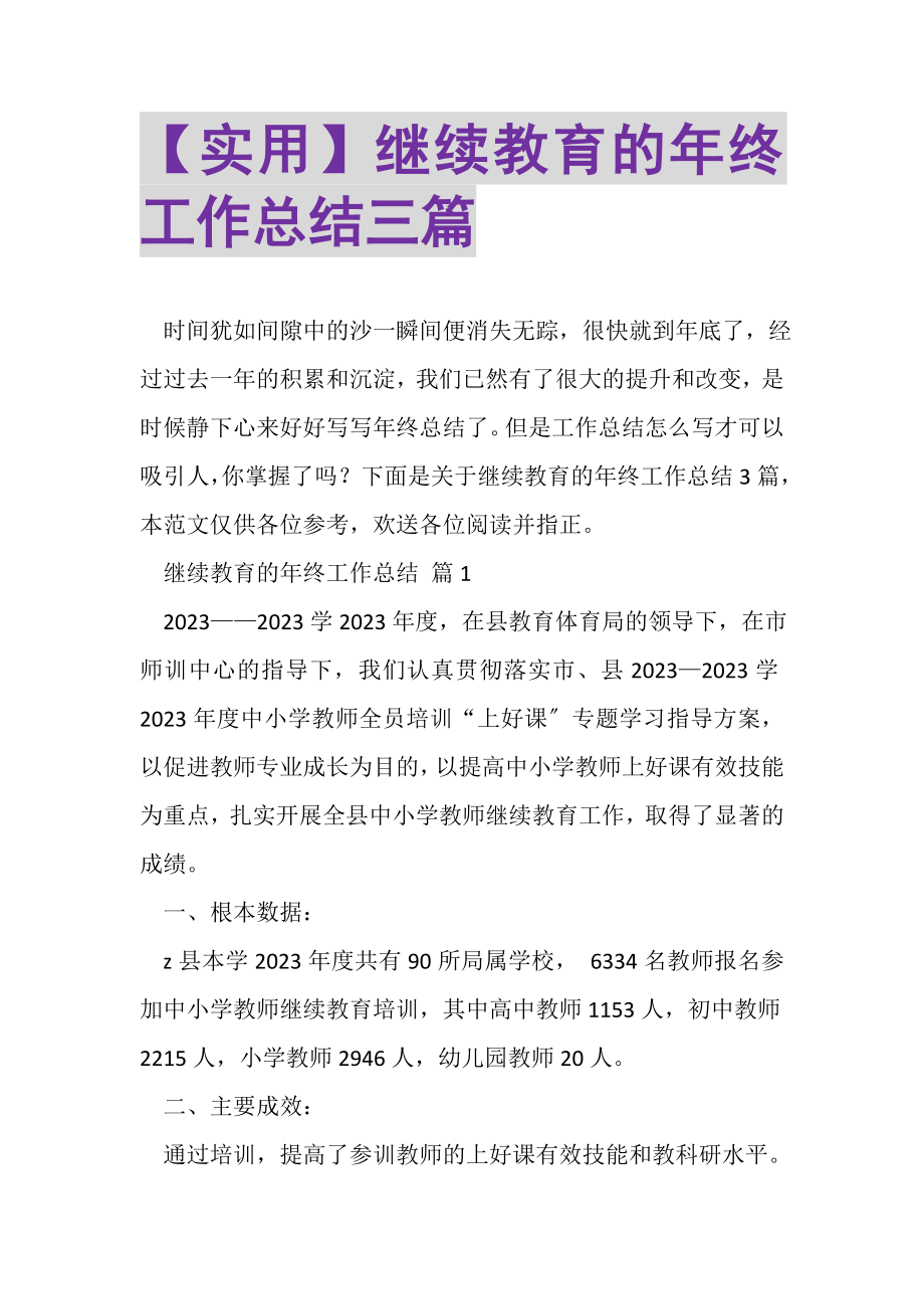 2023年继续教育的年终工作总结三篇.doc_第1页