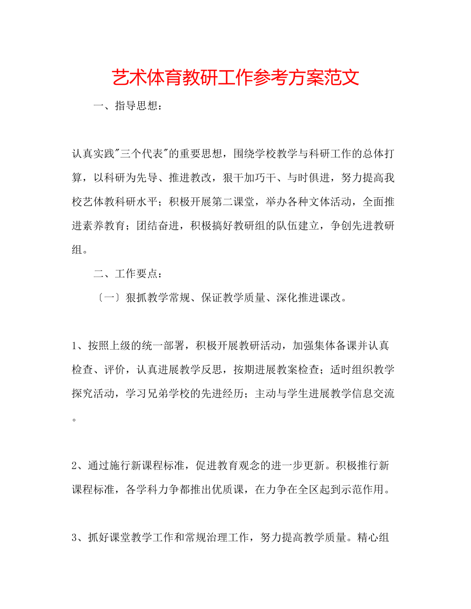 2023年艺术体育教研工作计划范文.docx_第1页