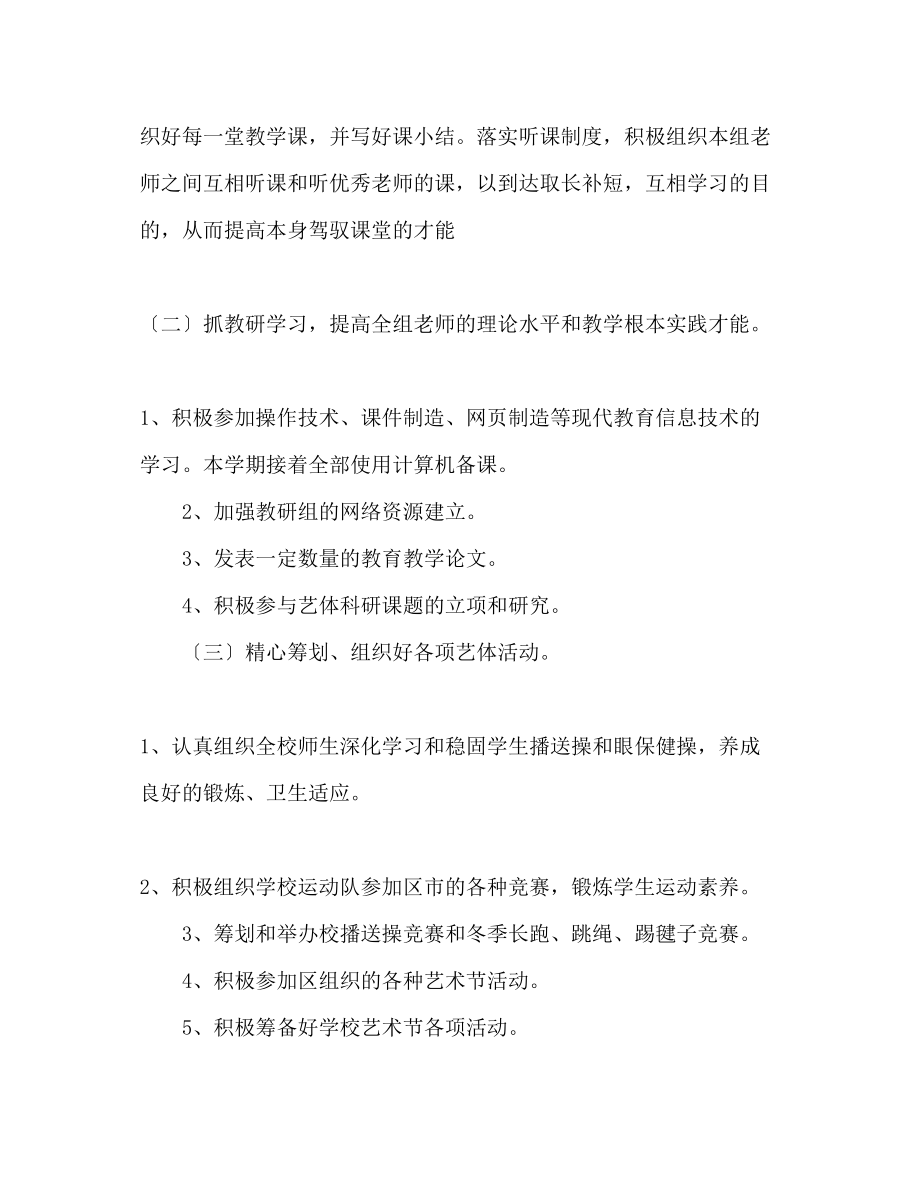 2023年艺术体育教研工作计划范文.docx_第2页