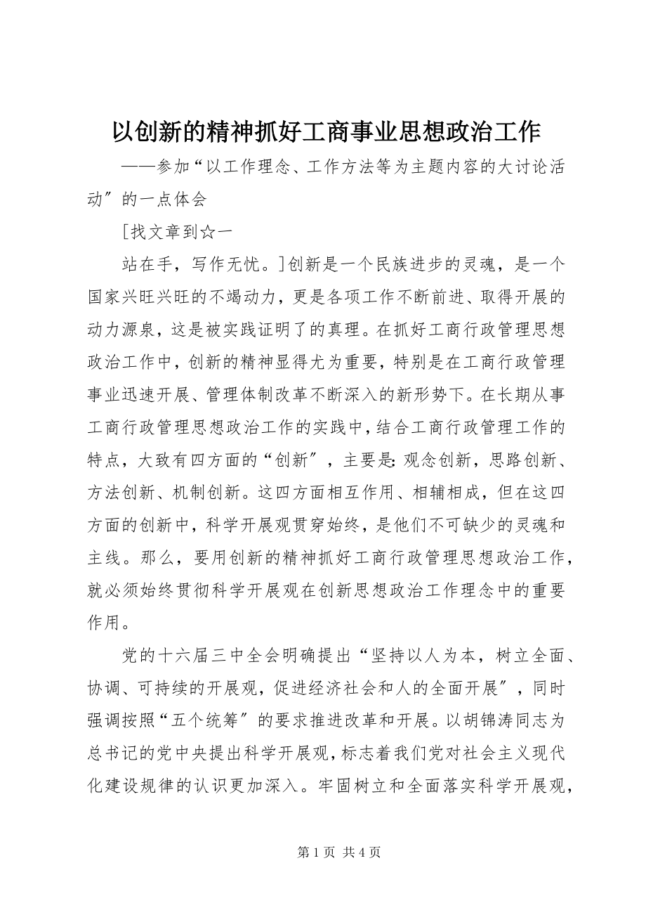 2023年以创新的精神抓好工商事业思想政治工作.docx_第1页