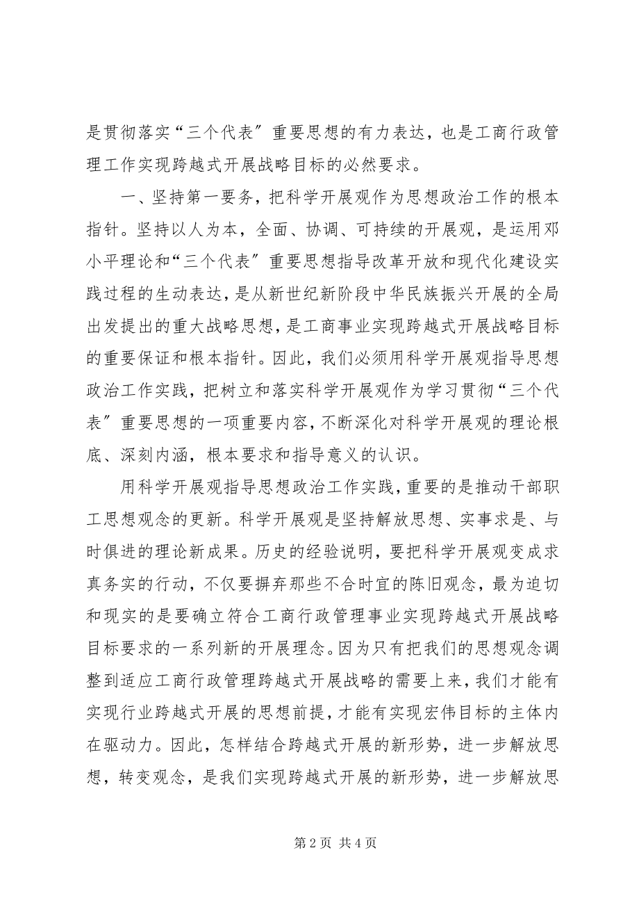 2023年以创新的精神抓好工商事业思想政治工作.docx_第2页