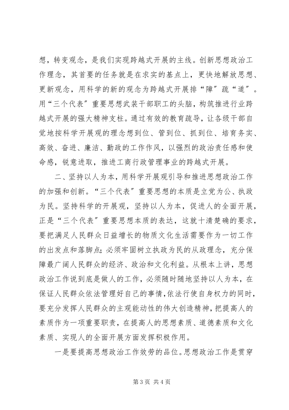 2023年以创新的精神抓好工商事业思想政治工作.docx_第3页