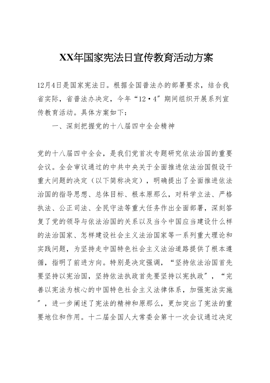 2023年国家宪法日宣传教育活动方案 新编.doc_第1页