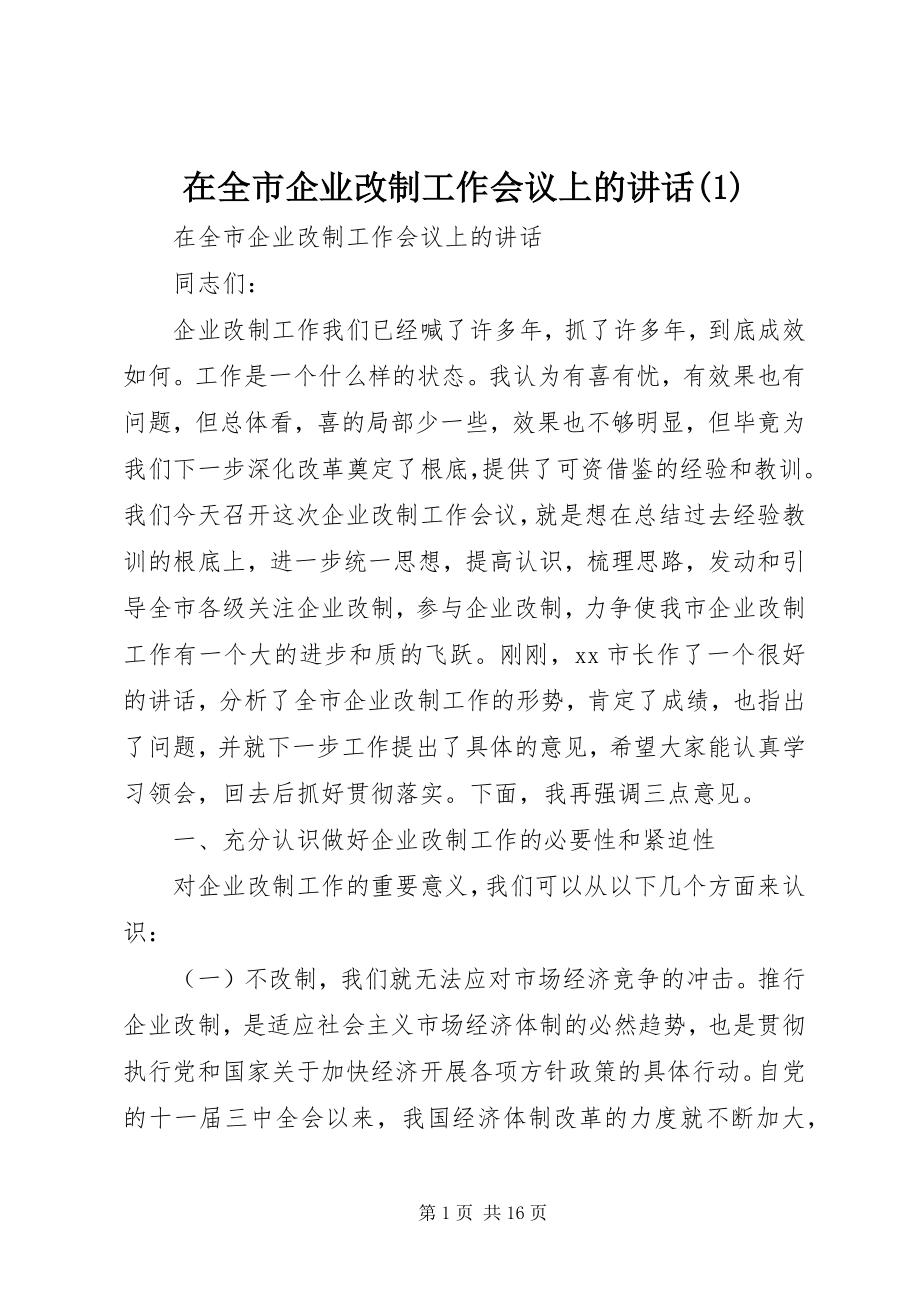 2023年在全市企业改制工作会议上的致辞1.docx_第1页