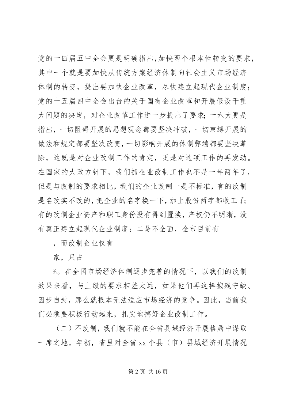 2023年在全市企业改制工作会议上的致辞1.docx_第2页