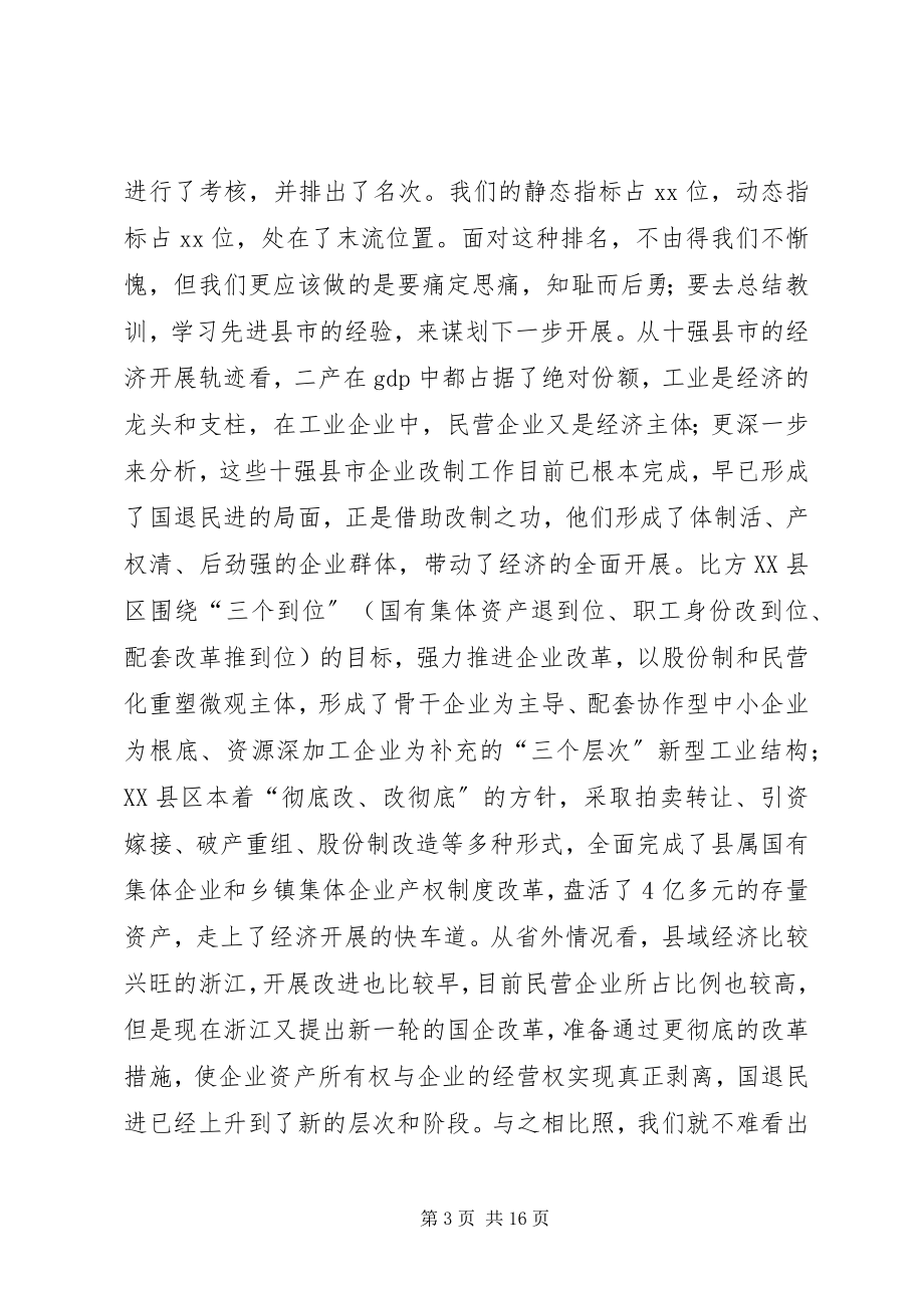 2023年在全市企业改制工作会议上的致辞1.docx_第3页