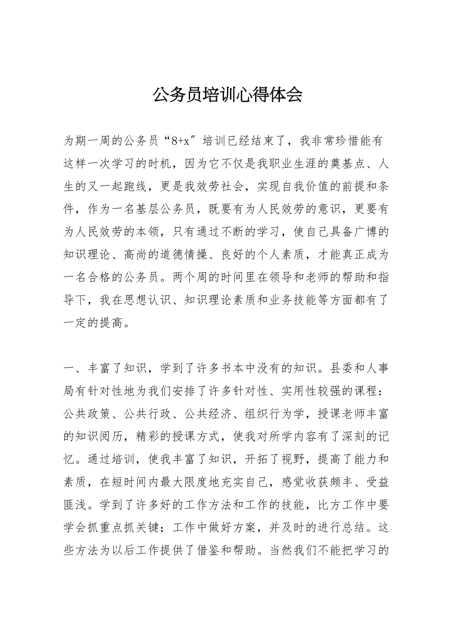 2023年公务员培训心得体会.doc_第1页